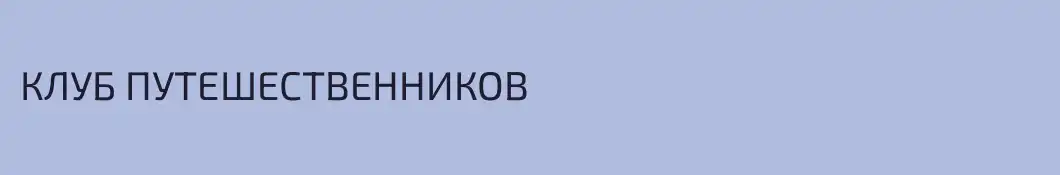 КЛУБ ПУТЕШЕСТВЕННИКОВ